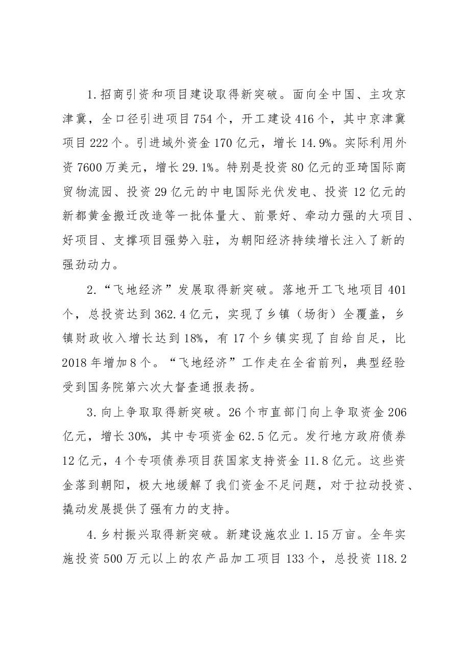 朝阳市在市委十届十一次全体(扩大)会议暨全市经济工作会议上的讲话.docx,第2页预览