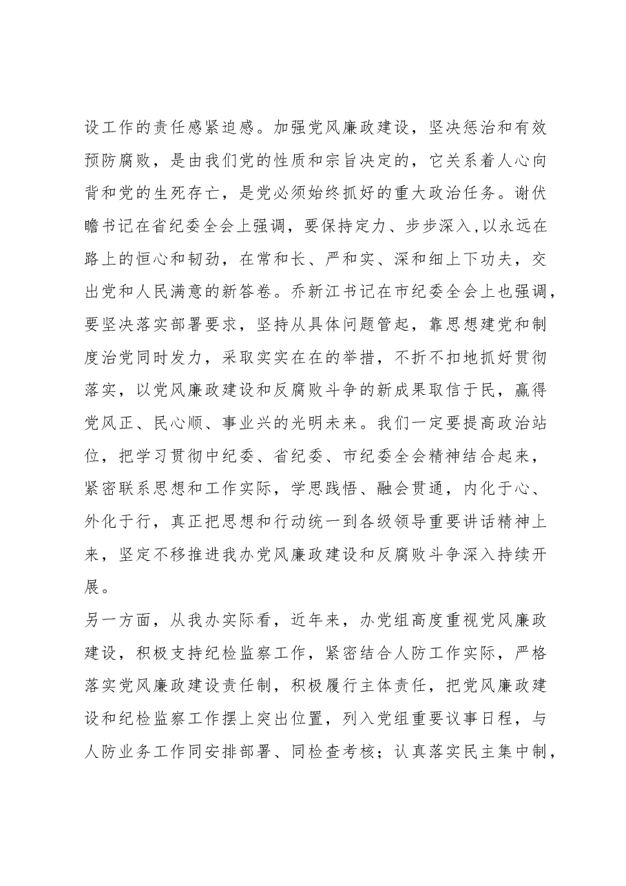 在市人防办2017年党风廉政建设工作会议上的讲话.docx,第3页预览