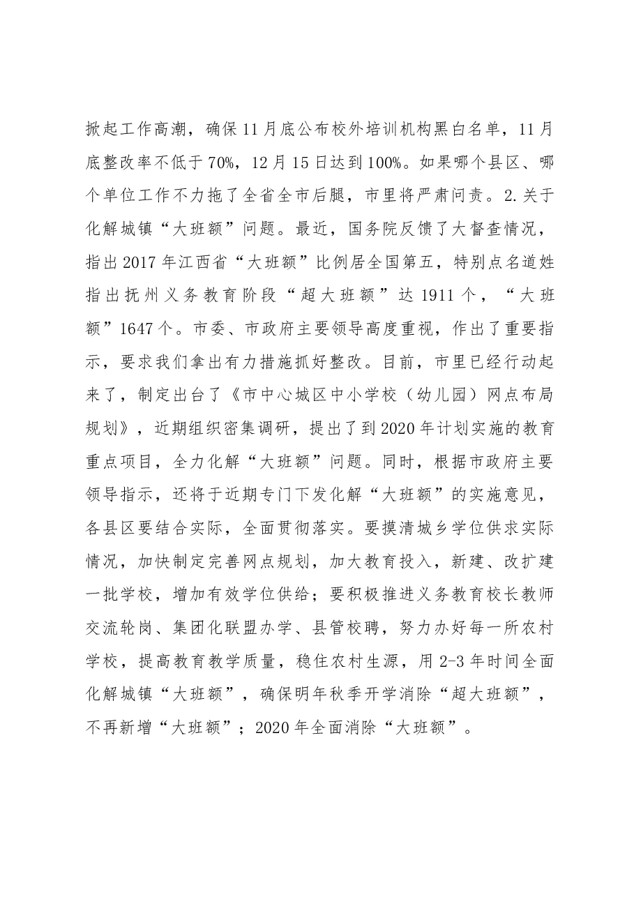 蔡青副市长在全省校外培训机构整改推进会后的讲话.docx，第2页预览