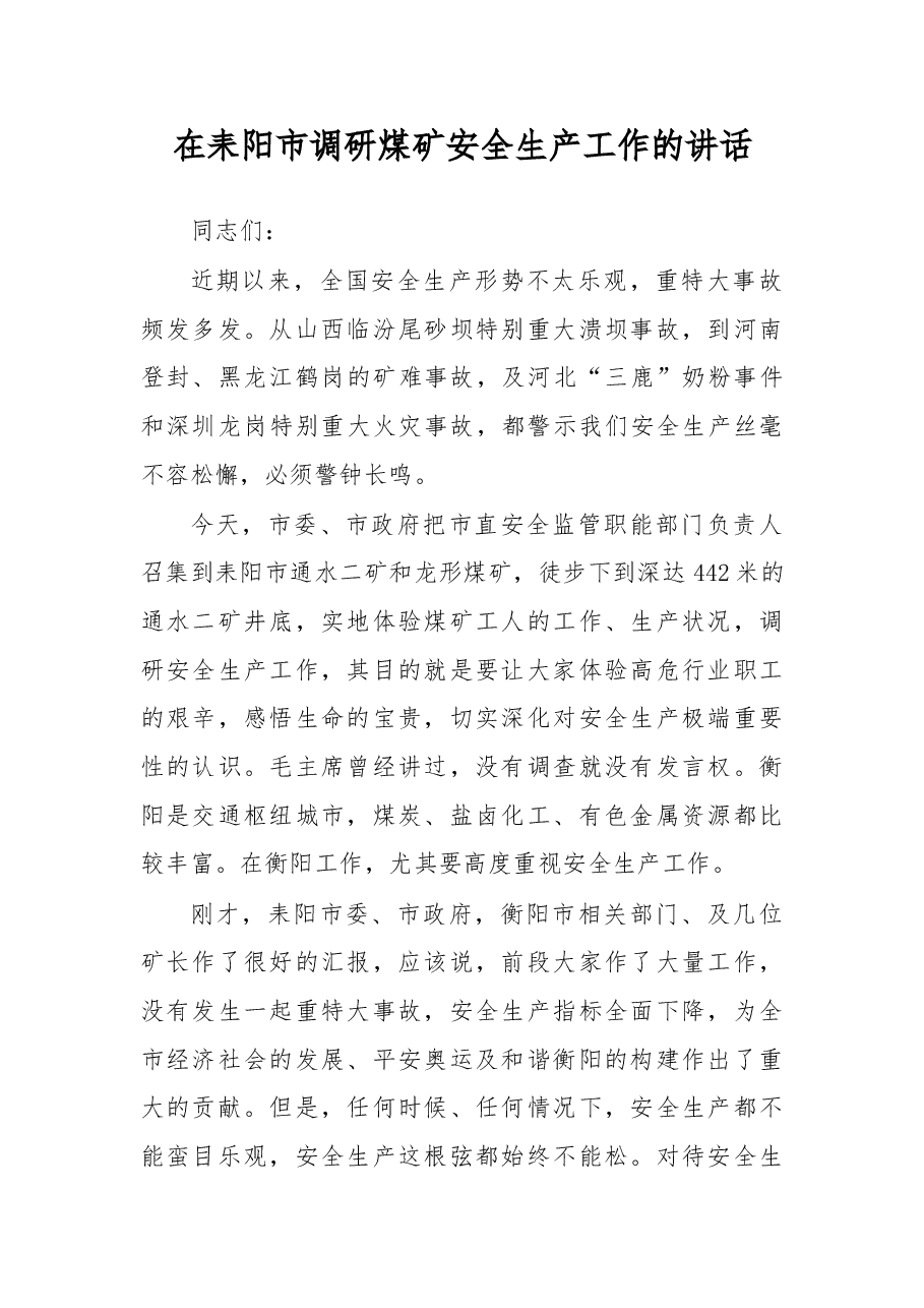 在耒阳市调研煤矿安全生产工作的讲话.doc,第1页预览