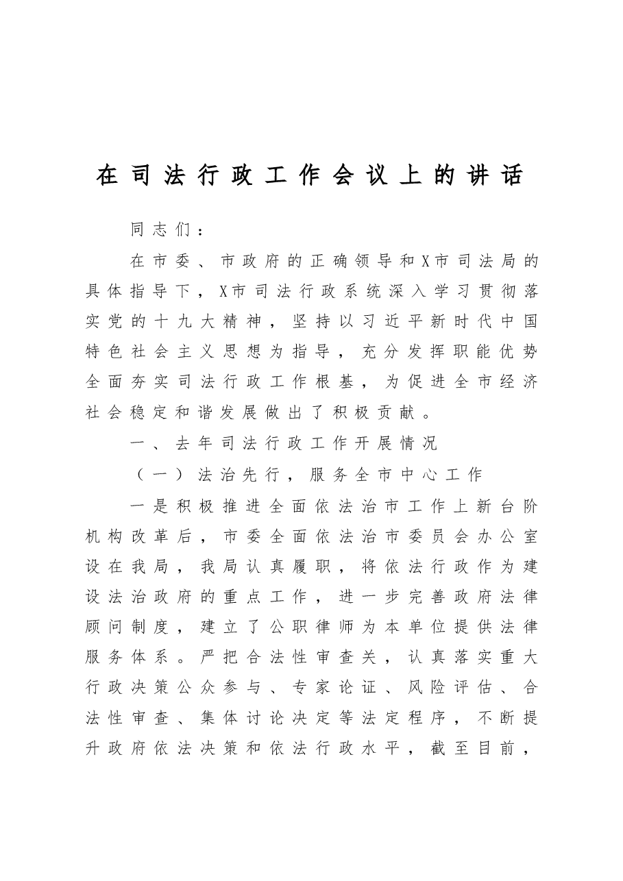 在司法行政工作会议上的讲话.docx,第1页预览