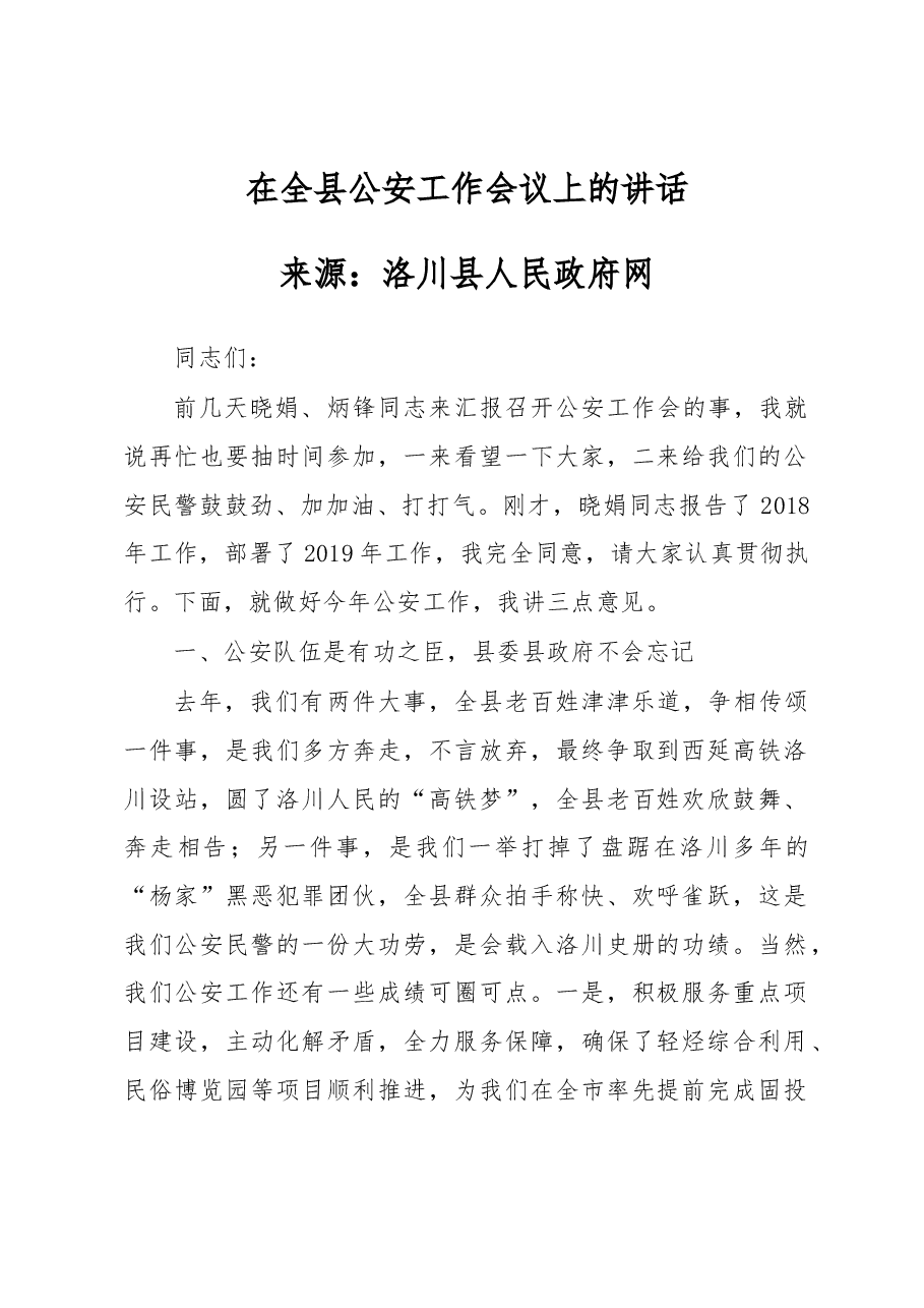 在全县公安工作会议上的讲话.docx,第1页预览