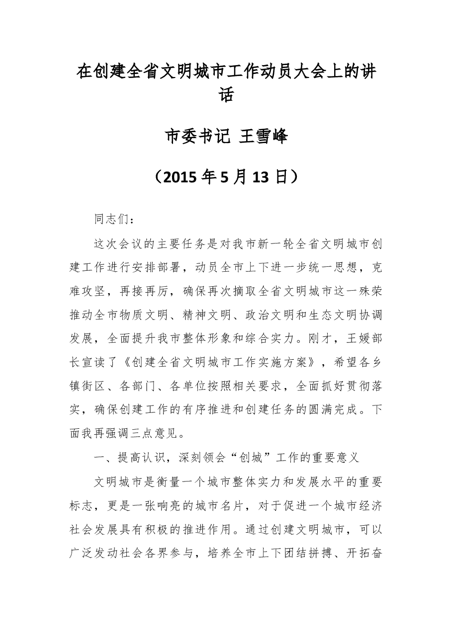 在创建全省文明城市工作动员大会上的讲话.doc，第1页预览