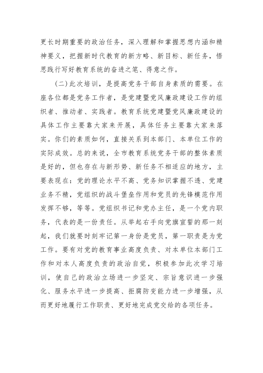 在2018年全市教育系统党组织书记、党办主任暨“万名党员进党校”培训班上的讲话.docx,第3页预览