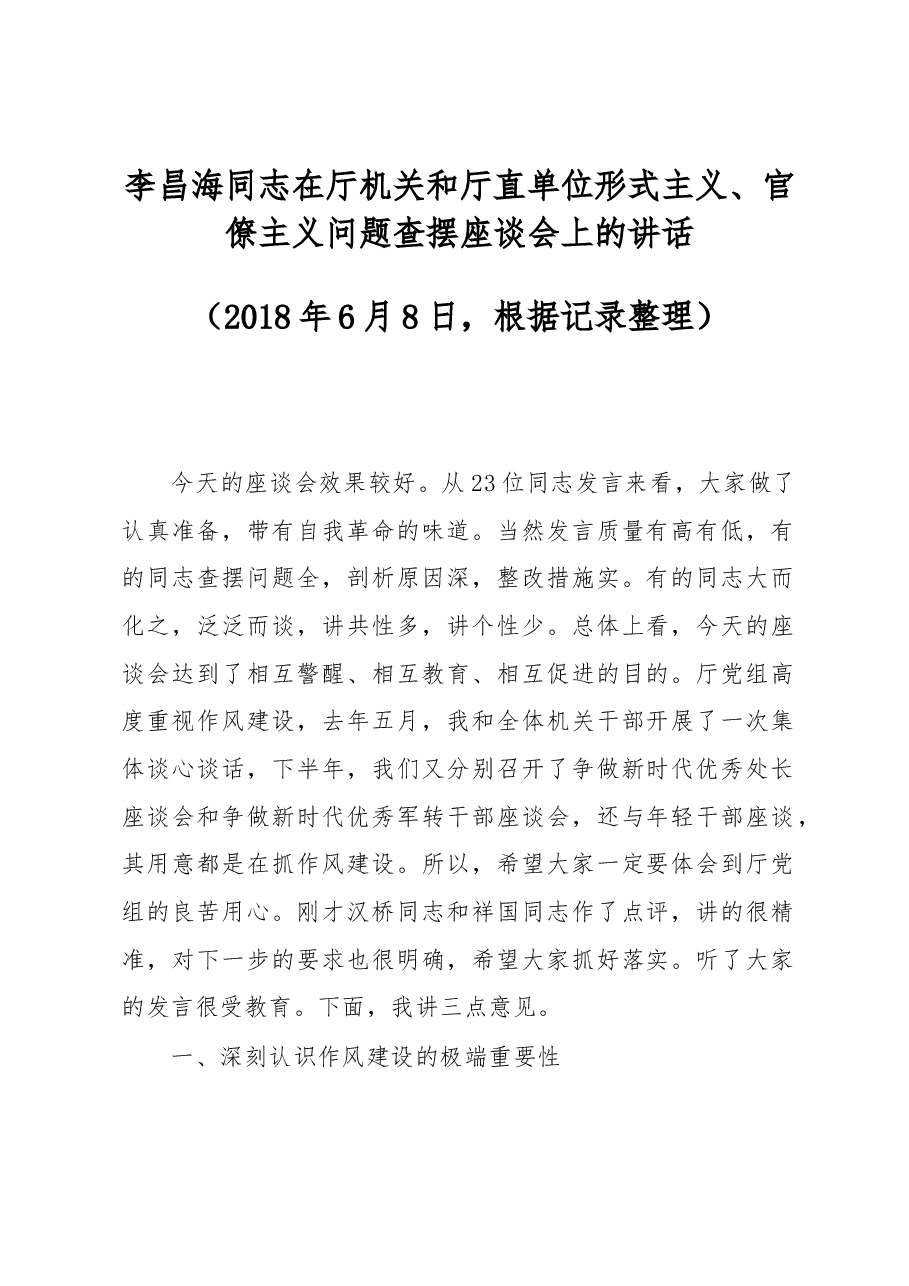 李昌海同志在厅机关和厅直单位形式主义、官僚主义问题查摆座谈会上的讲话.docx,第1页预览