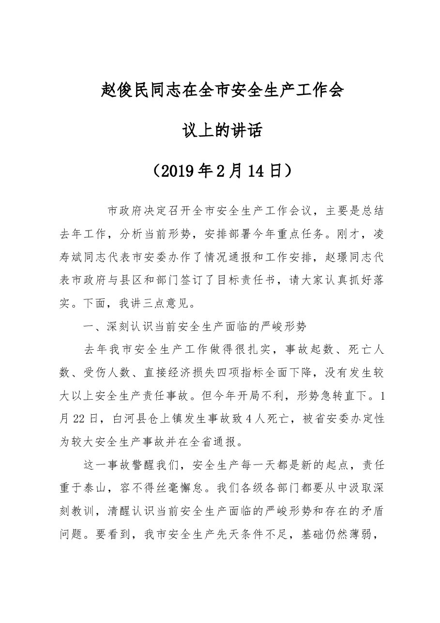 赵俊民同志在全市安全生产工作会议上的讲话.docx,第1页预览