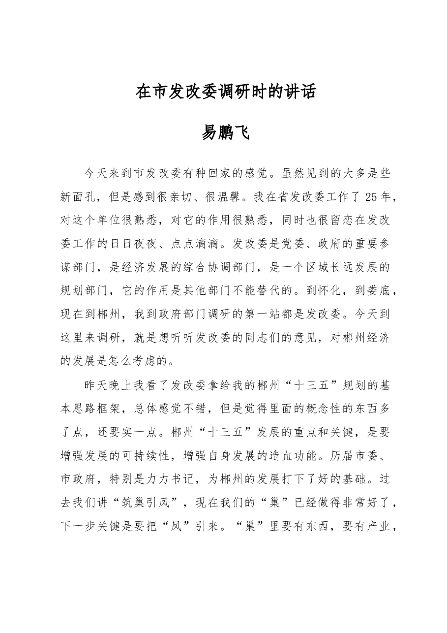 市委书记在市发改委调研时的讲话.docx,第1页预览