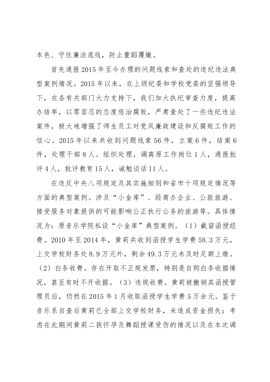 在全校党风廉政警示教育大会上的通报.docx,第4页预览