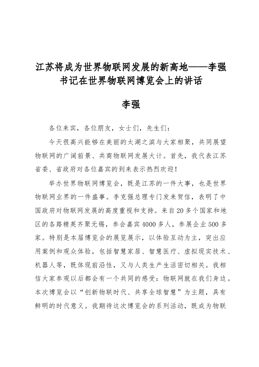 李强:江苏将成为世界物联网发展的新高地.docx,第1页预览