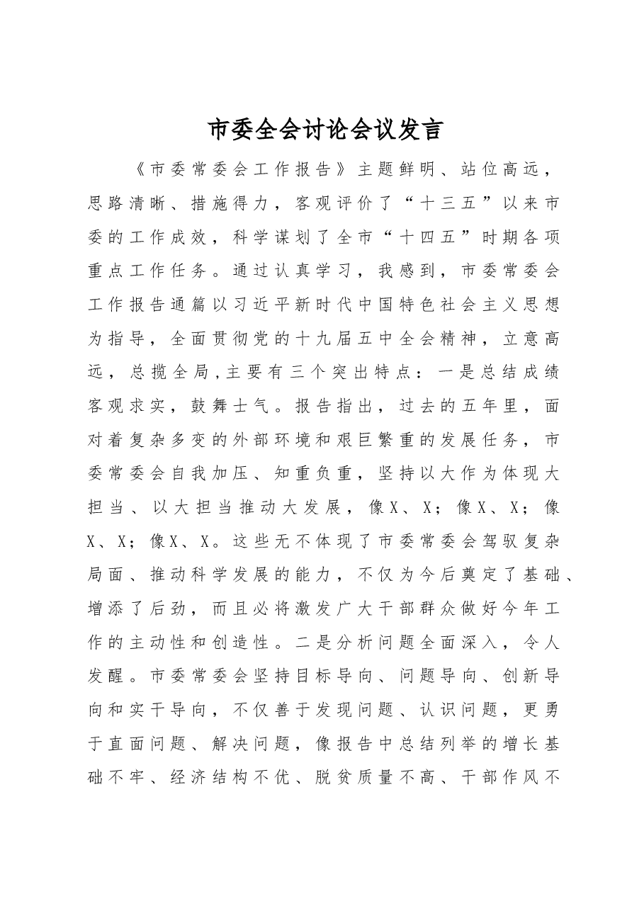 市委全会讨论会议发言.docx,第1页预览