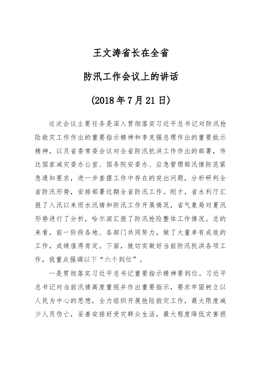 王文涛:在全省防汛工作会议上的讲话.docx,第1页预览