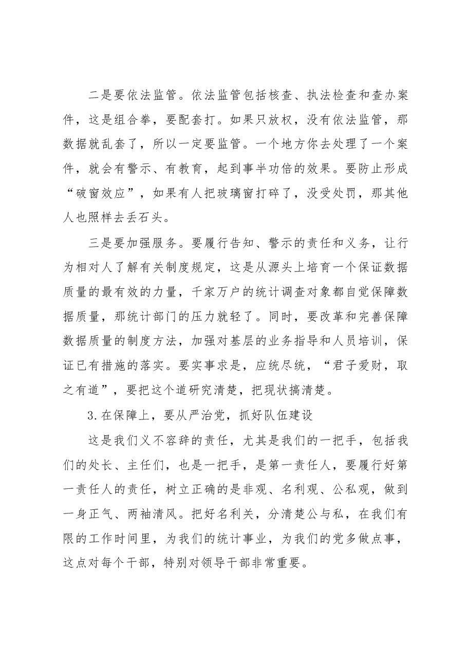李学忠在各市统计局长座谈会上的讲话要点.docx,第3页预览