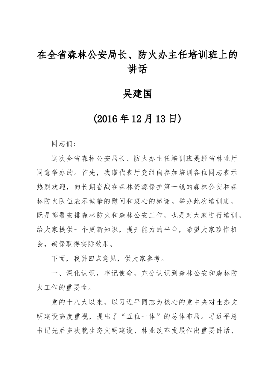 吴建国:在全省森林公安局长、防火办主任培训班上的讲话.doc,第1页预览