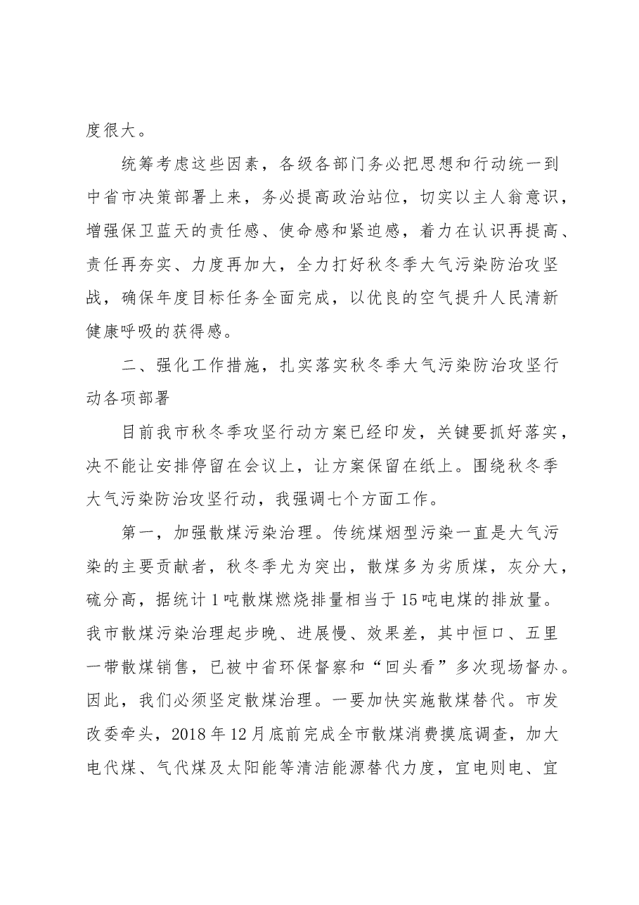 赵璟:在全市秋冬季大气污染防治攻坚行动视频会议上的讲话.docx,第3页预览