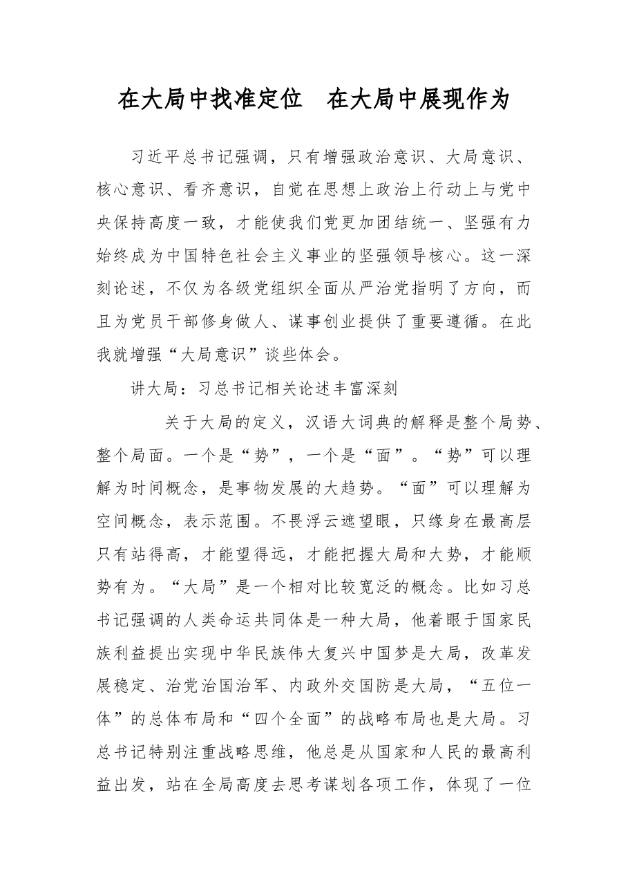 在大局中找准定位　在大局中展现作为.doc，第1页预览