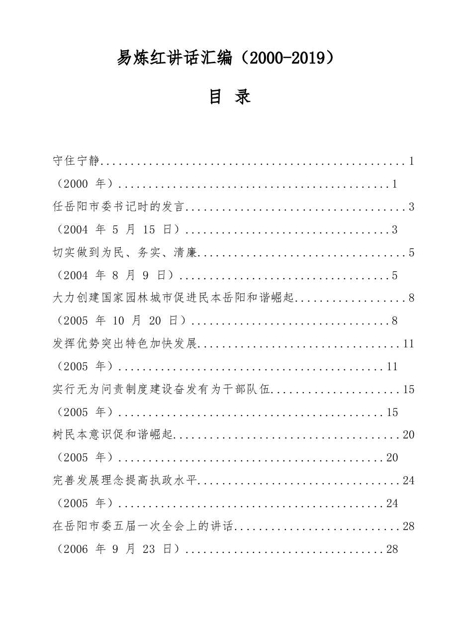 (200篇)易炼红讲话汇编(2000-2019).docx,第1页预览