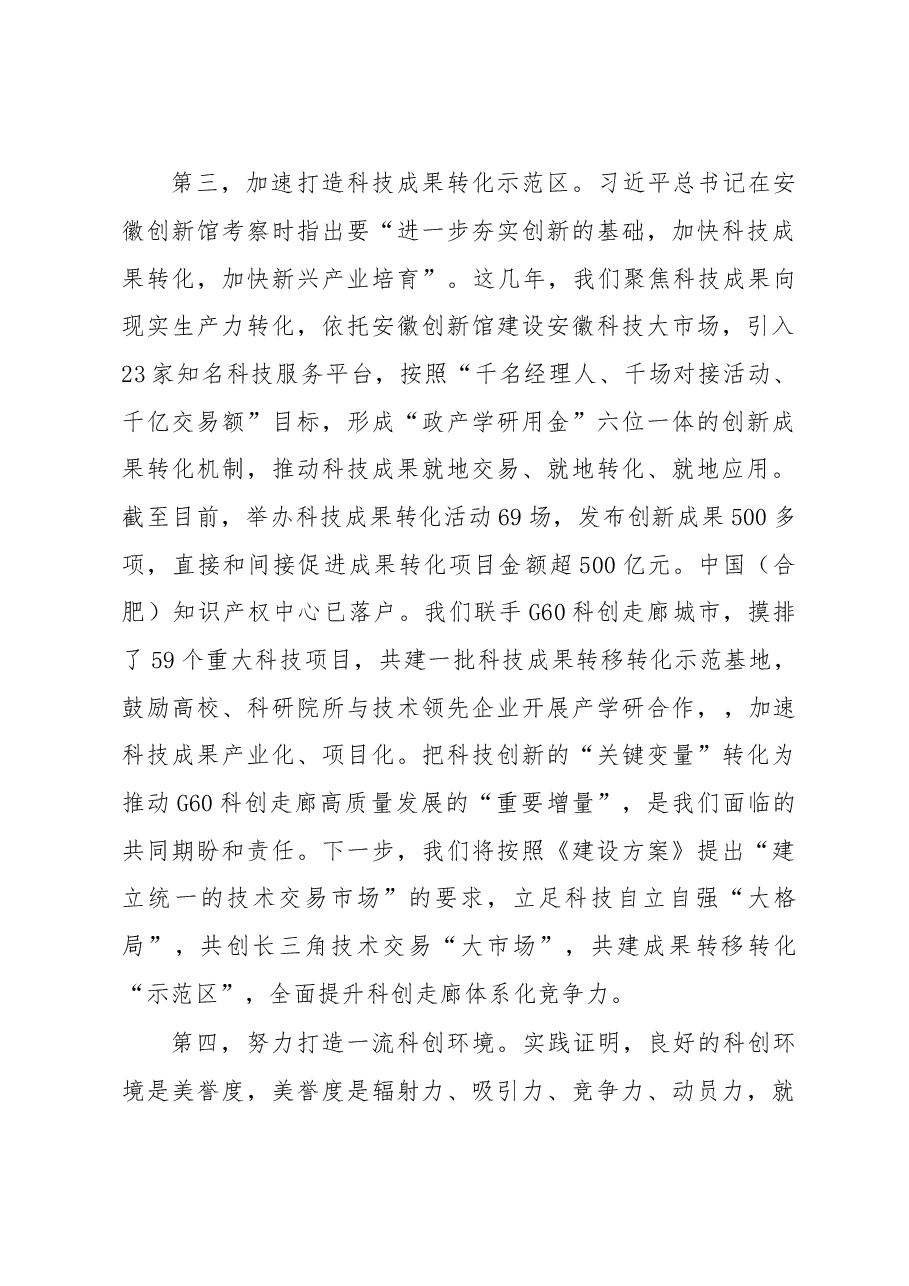 安徽省委常委、合肥市委书记虞爱华在长三角G60科创走廊联席会议上发言摘要.doc,第4页预览