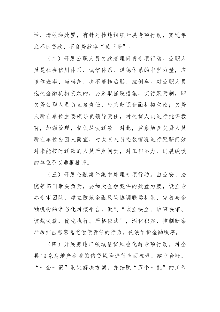 于保叙同志在全县集中开展六大专项行动优化金融生态环境暨金融安全工作会上的讲话.docx,第4页预览