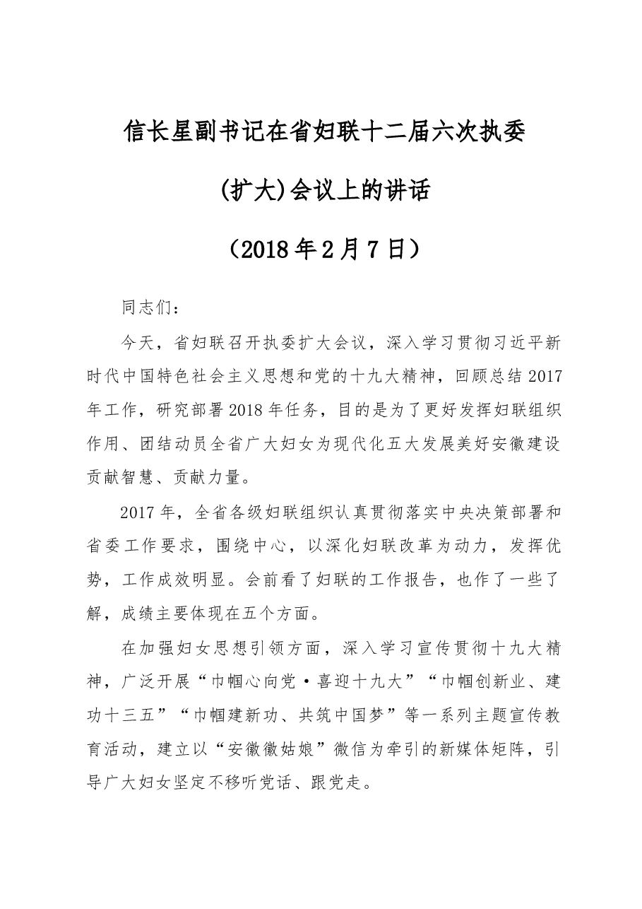 信长星副书记在省妇联十二届六次执委(扩大)会议上的讲话.docx,第1页预览