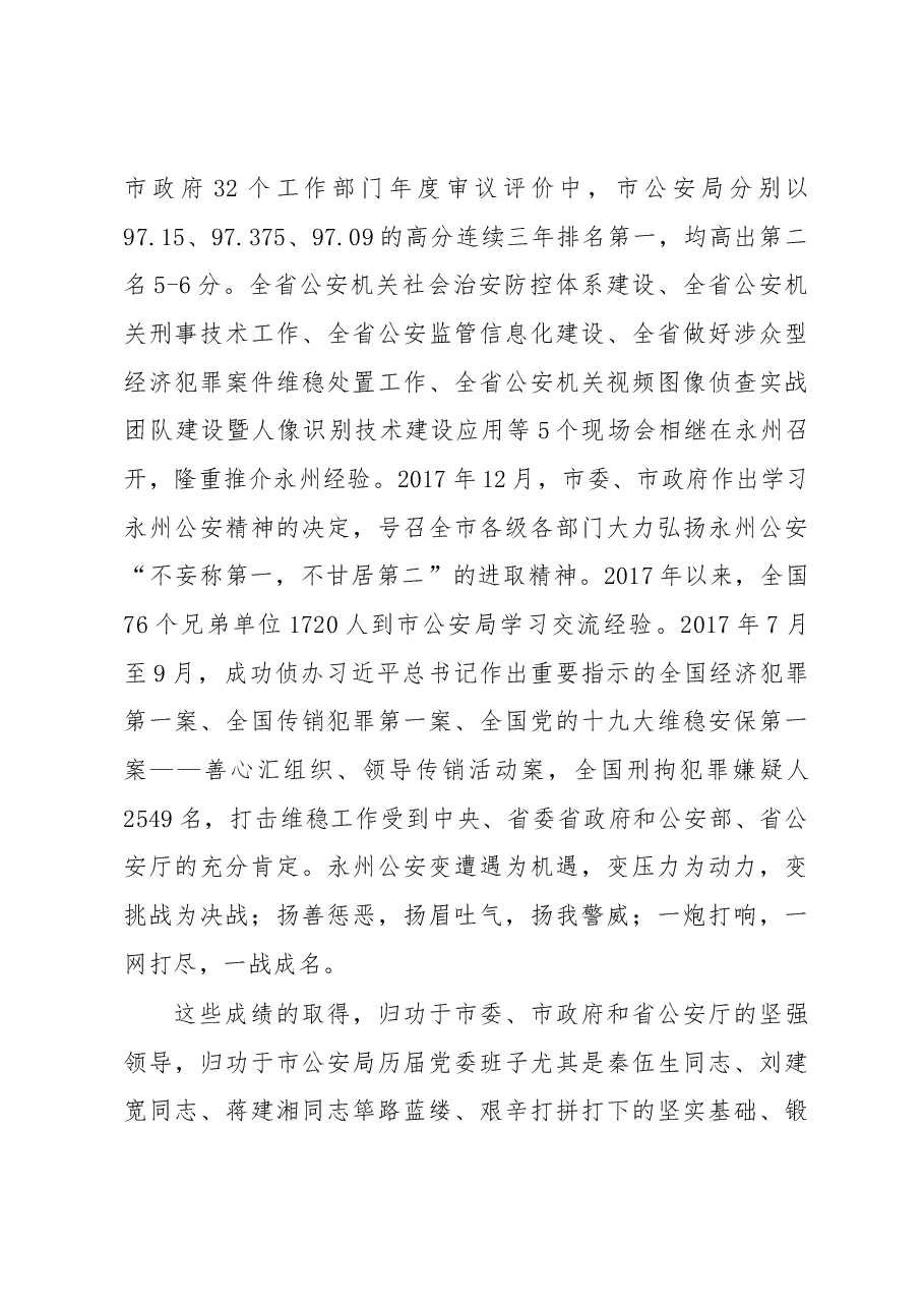 刘新良同志：在全市政治建警工作大会上的讲话.docx，第3页预览
