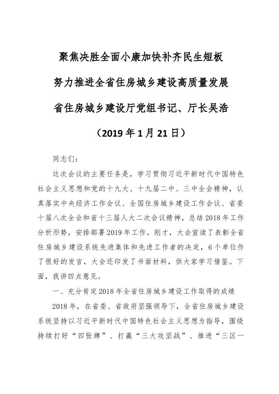河南省住房城乡建设厅党组书记、厅长吴浩同志在全省住房城乡建设工作会议上的报告.docx,第1页预览