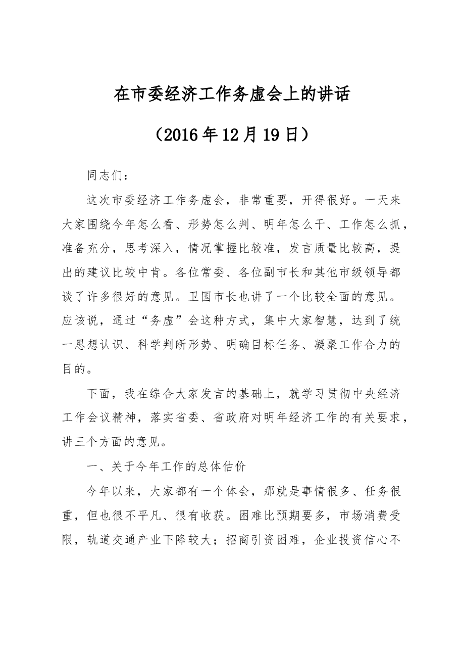 在市委经济工作务虚会上的讲话.docx,第1页预览