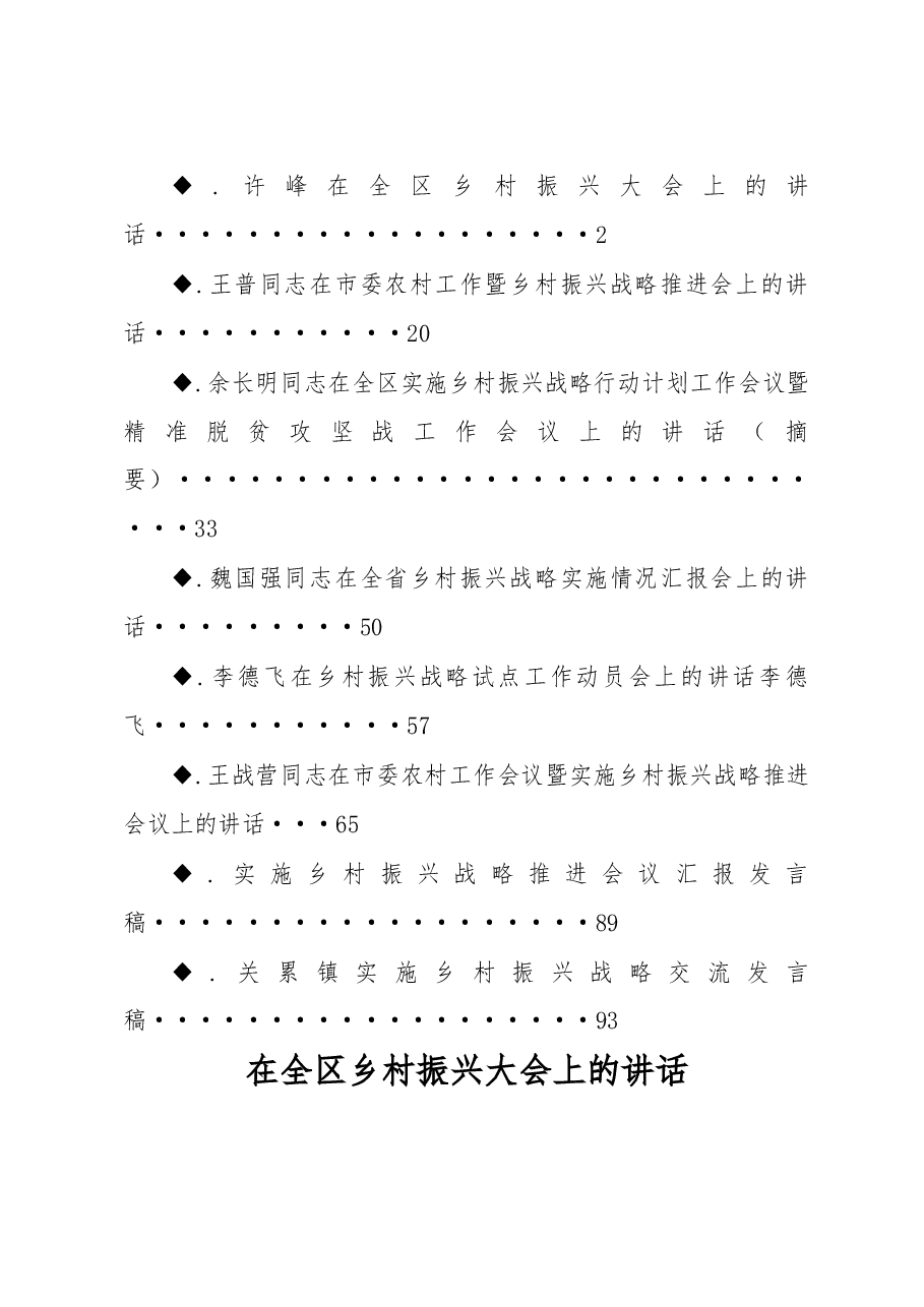 (8篇)乡村振兴工作会议上的讲话.doc,第1页预览