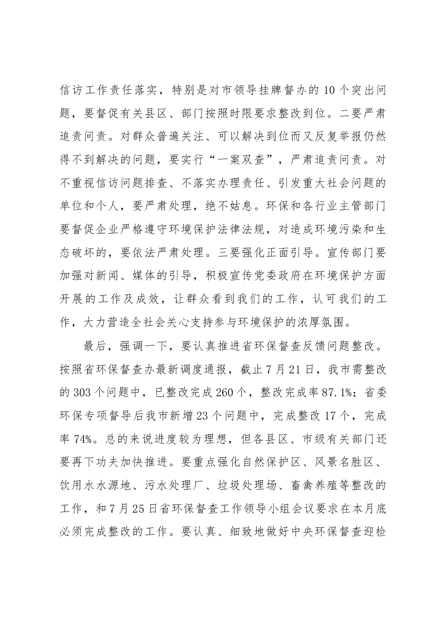 邹自景市长在深入推进群众信访反映环保问题排查整改工作会议上的讲话.docx,第4页预览