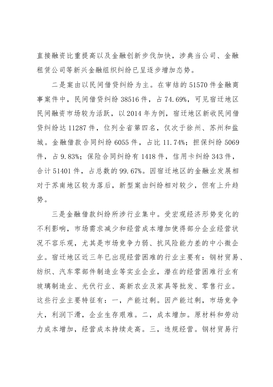 宿迁法院金融商事审判调查报告.docx,第3页预览