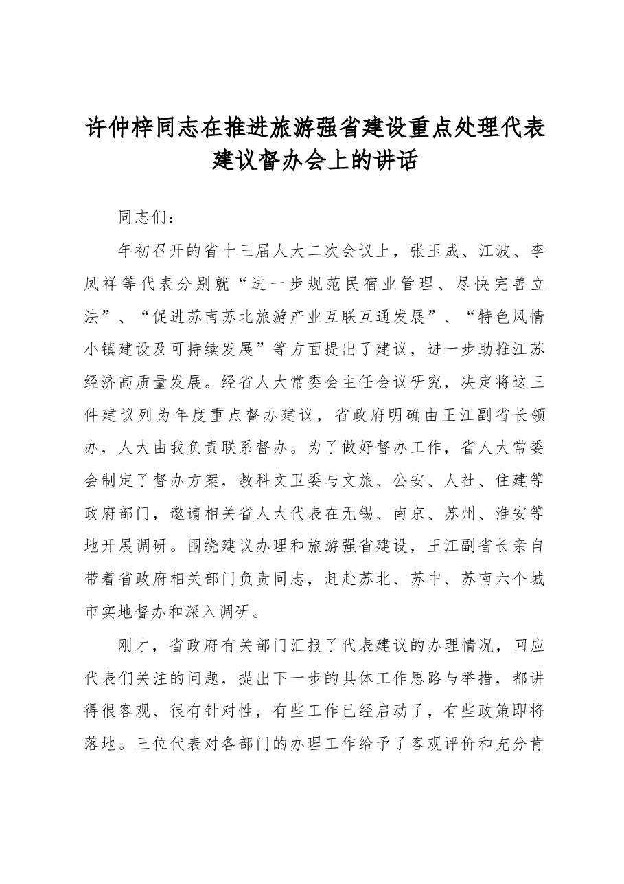 许仲梓同志在推进旅游强省建设重点处理代表建议督办会上的讲话.docx，第1页预览