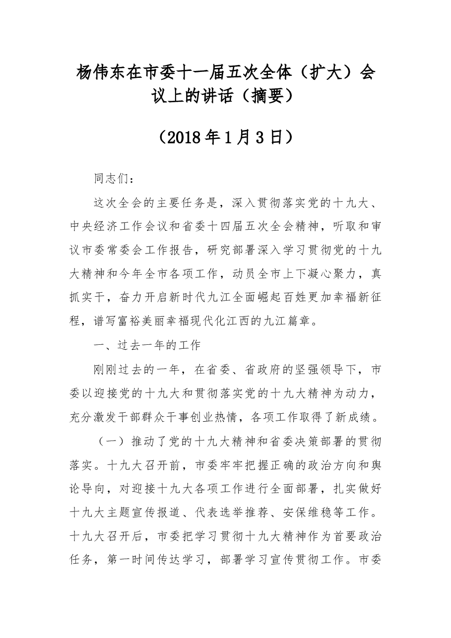 杨伟东:在市委十一届五次全体(扩大)会议上的讲话(摘要).docx,第1页预览