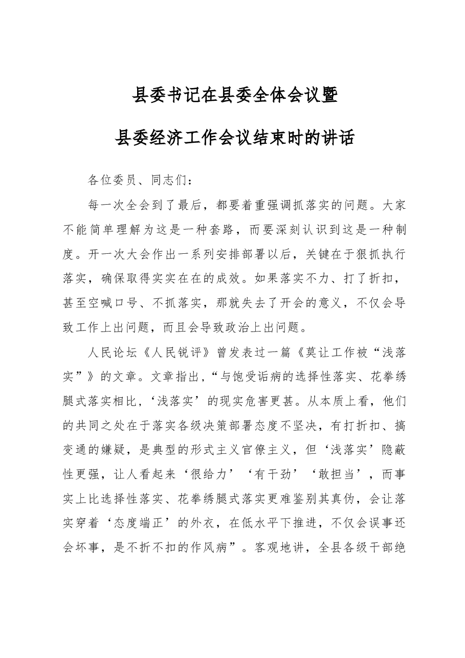 县委书记在县委全体会议暨县委经济工作会议结束时的讲话.docx,第1页预览
