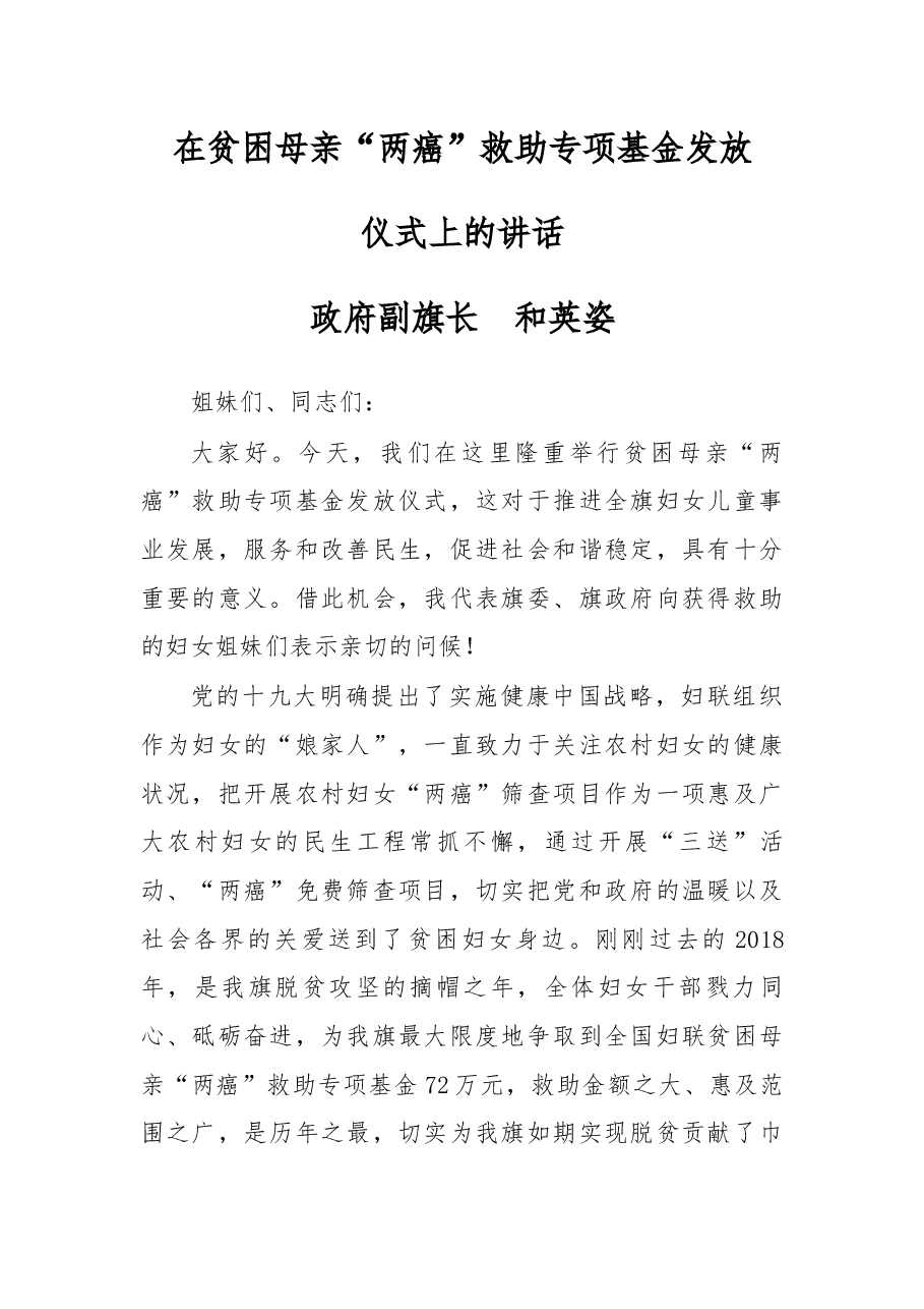 在贫困母亲“两癌”救助专项基金发放仪式上的讲话.docx，第1页预览