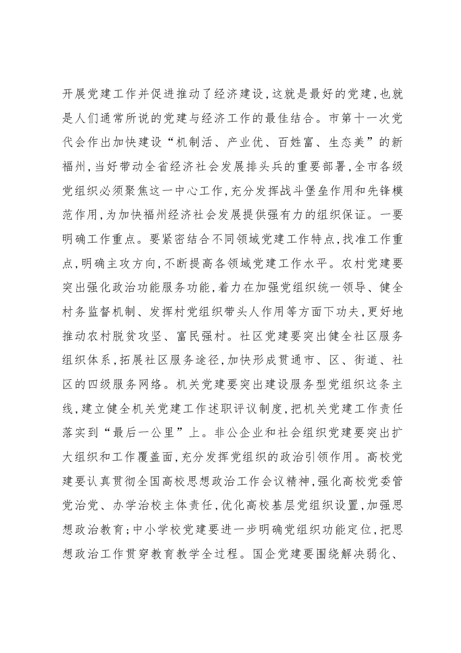 福州市委书记倪岳峰在县(市) 区委书记抓基层党建工作述职评议会议上的讲话.docx，第4页预览