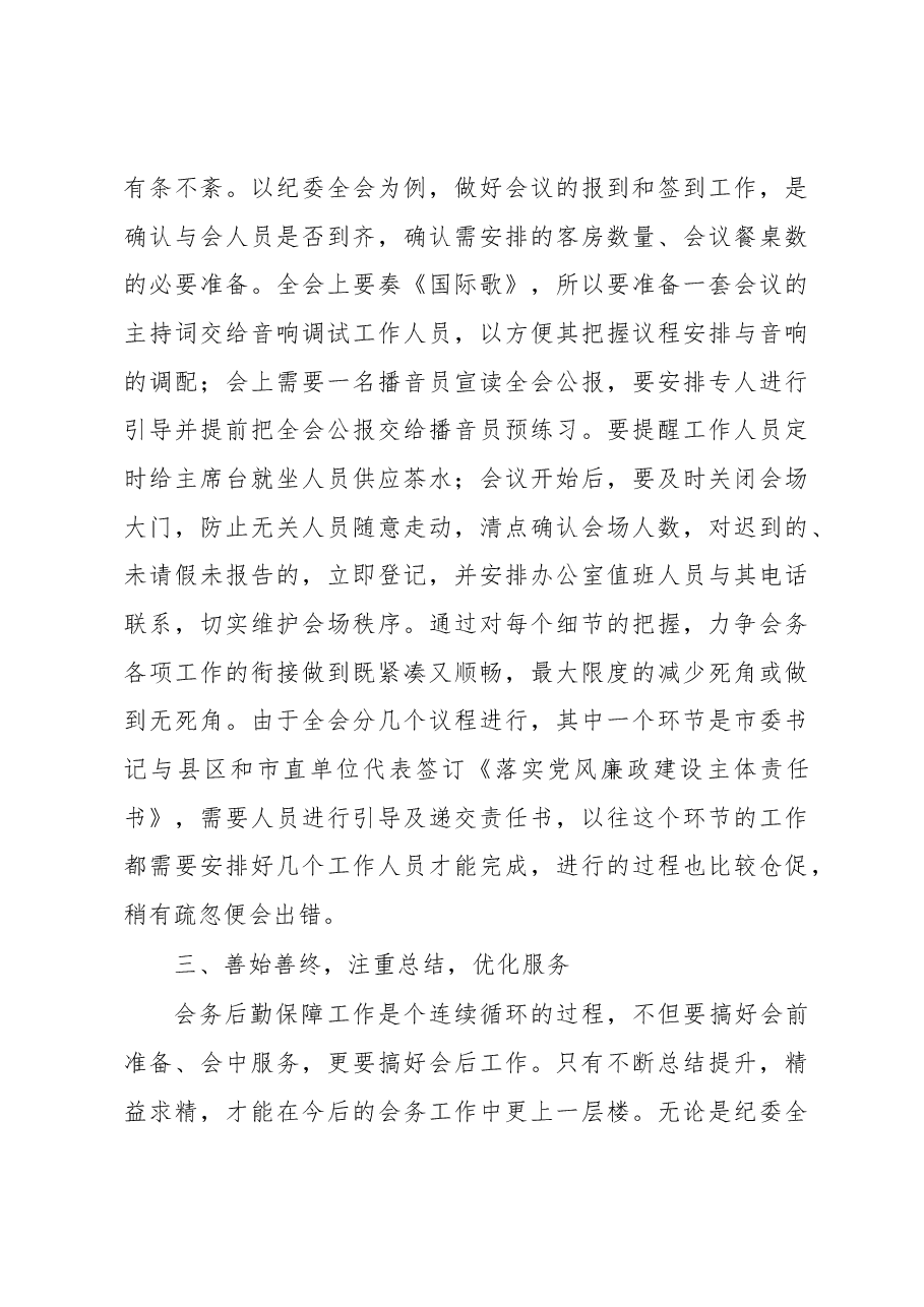 在全市机关事务管理工作总结交流会上的典型发言材料.docx,第4页预览