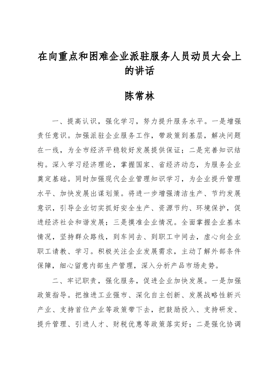 陈常林在向重点和困难企业派驻服务人员动员大会上的讲话.docx,第1页预览