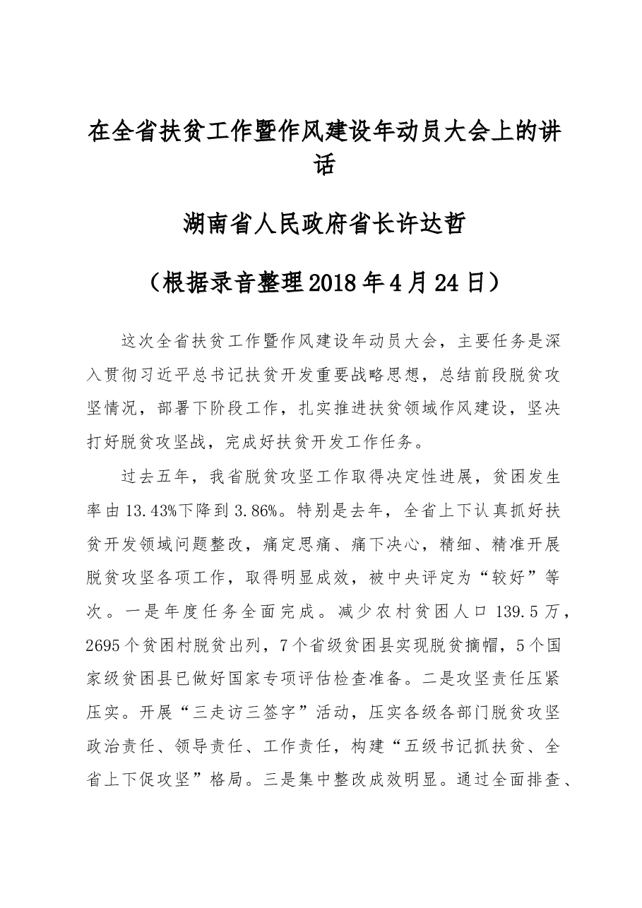 在全省扶贫工作暨作风建设年动员大会上的讲话.docx,第1页预览
