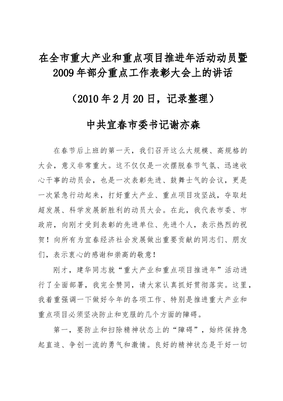 谢亦森:在春节收心会暨重点工作表彰大会上的讲话.docx,第1页预览