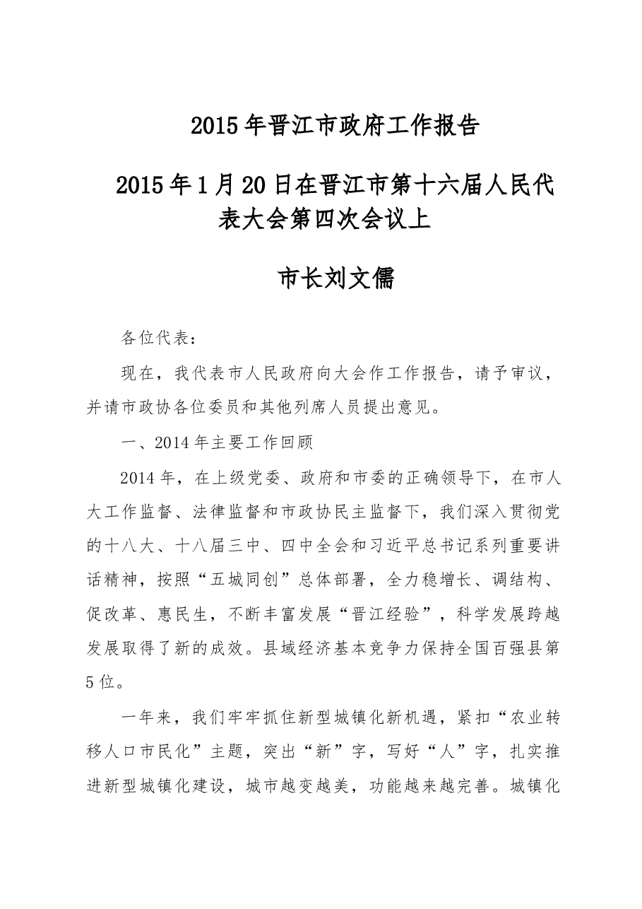 晋江市政府工作报告.doc,第1页预览