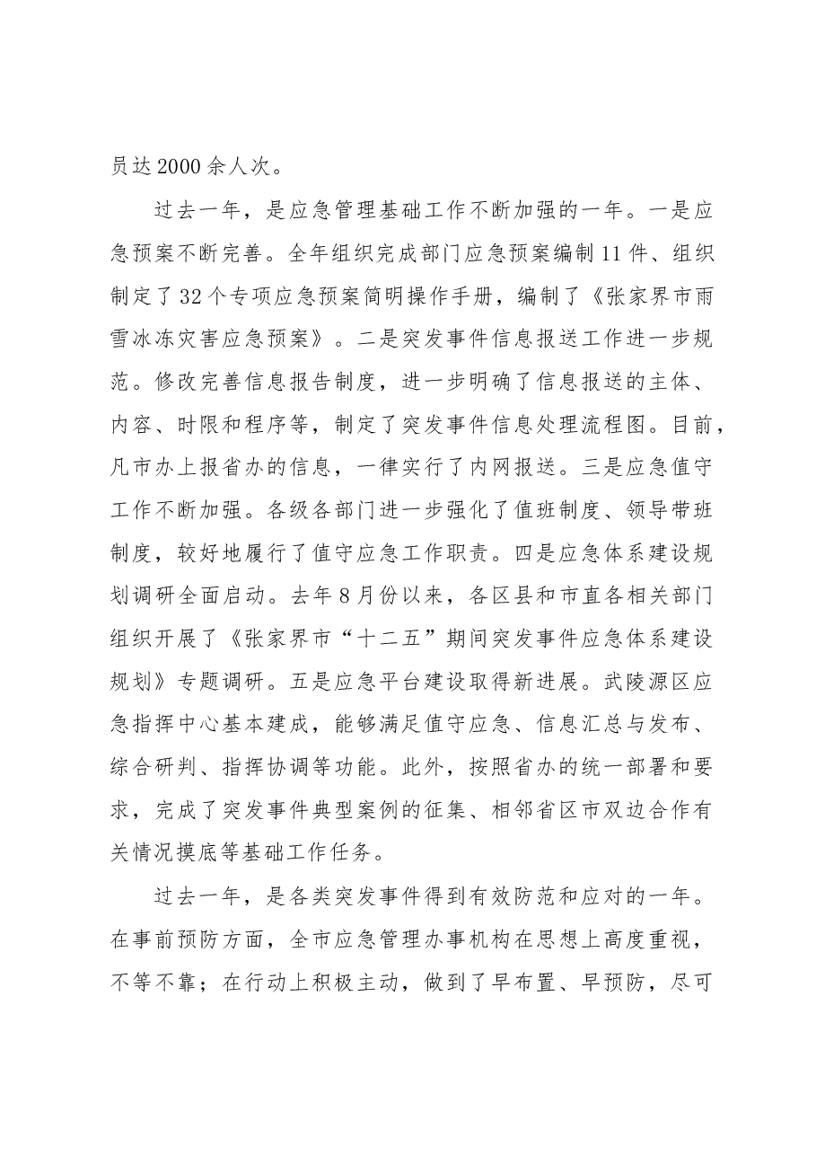 市政府应急办主任李宗胜:在全市应急管理工作会议上的讲话.docx,第4页预览