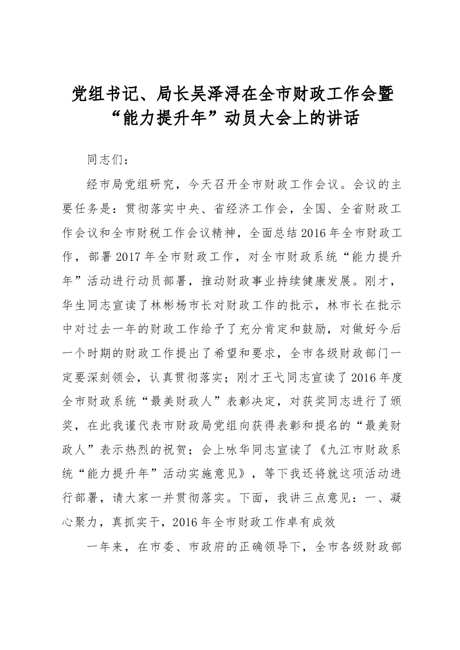 党组书记、局长吴泽浔在全市财政工作会暨“能力提升年”动员大会上的讲话.docx,第1页预览