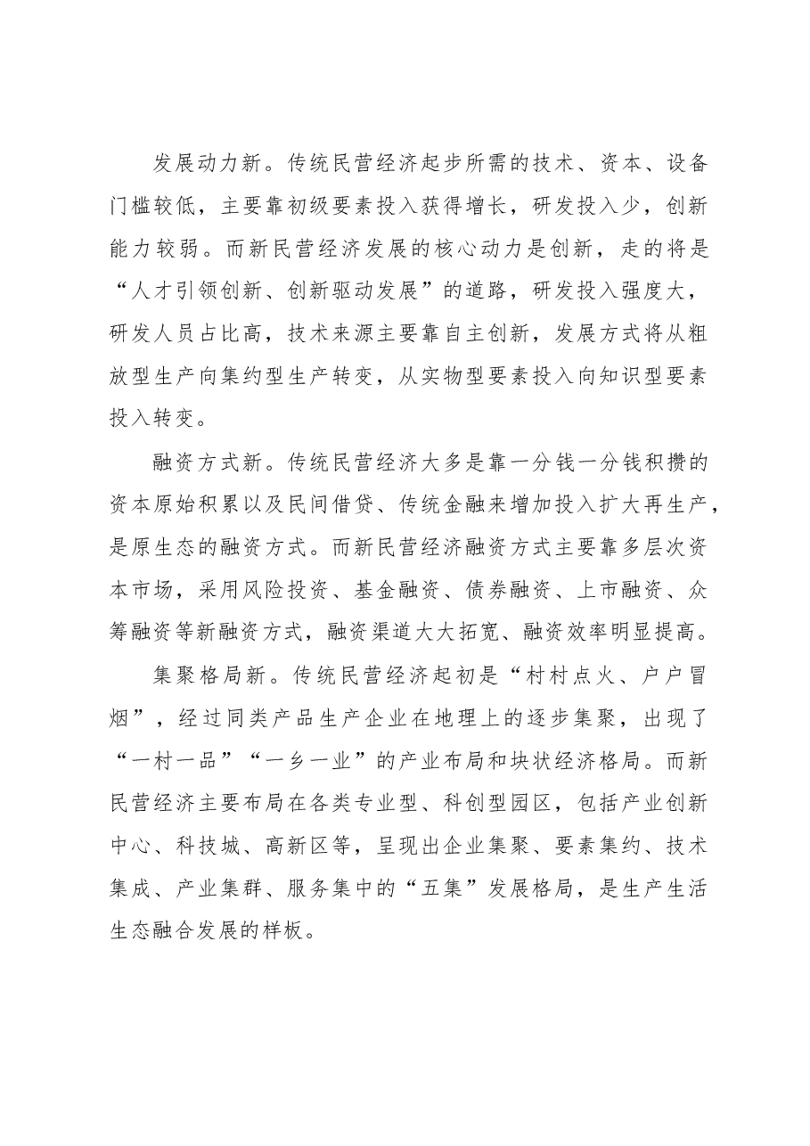 陈一新:新民营经济是发展新经济的主导力量.doc,第3页预览