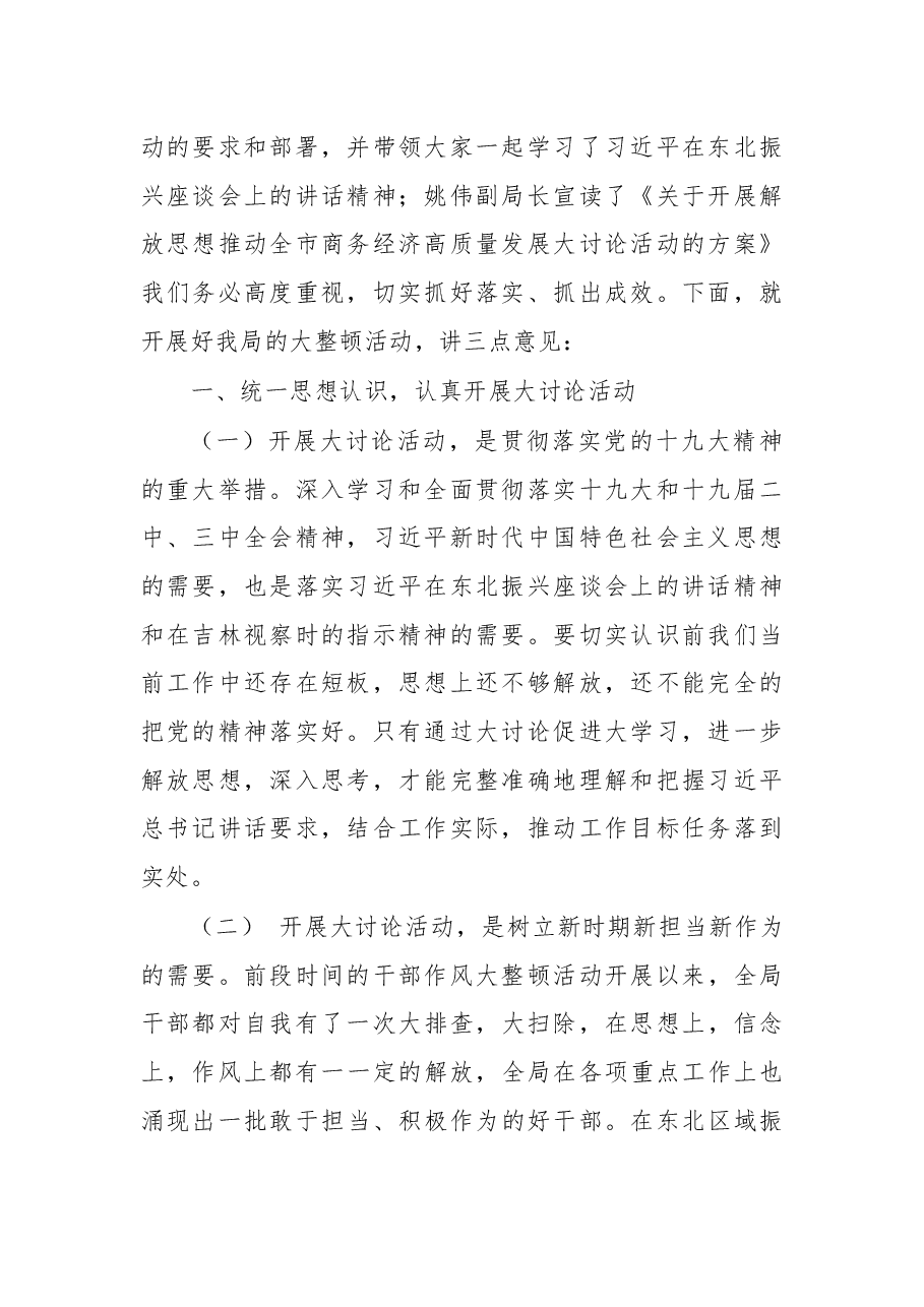 在全局解放思想大讨论活动动员部署会上的讲话.docx,第2页预览