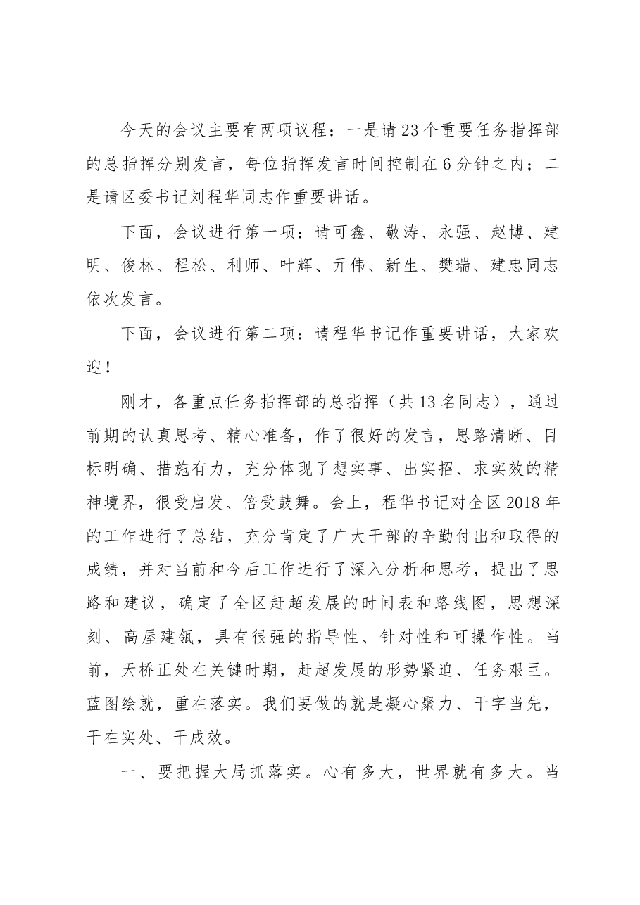 区委副书记、区长窦虎在全区工作务虚会议上的主持讲话.docx,第2页预览