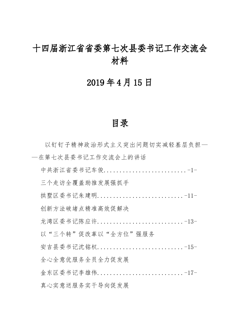 十四届浙江省省委第七次县委书记工作交流会材料.docx，第1页预览