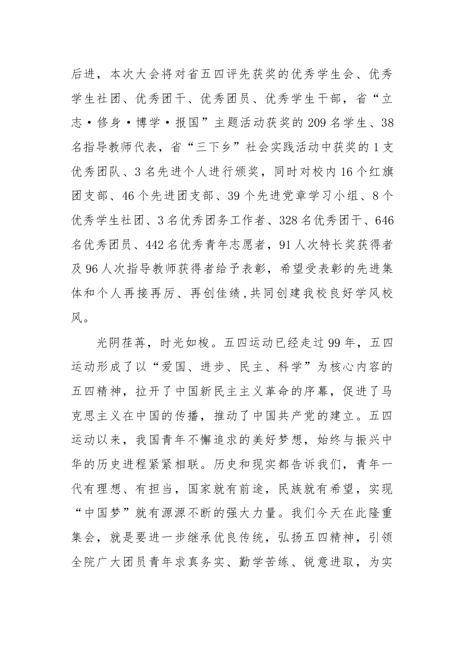 在纪念五四运动99周年、建团96周年暨五四表彰大会上的讲话.docx，第3页预览