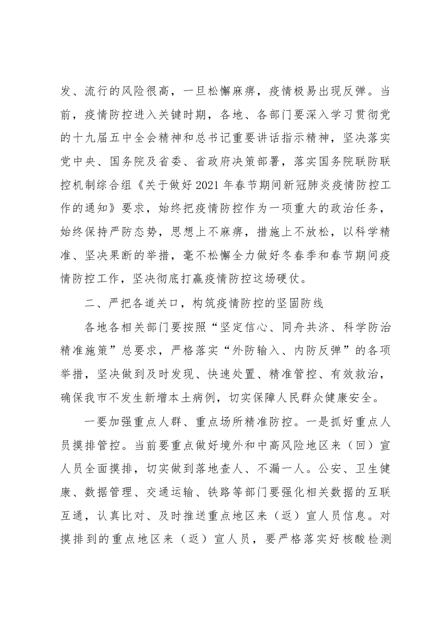 在全市春节期间疫情防控工作电视电话会议上的讲话.docx,第3页预览