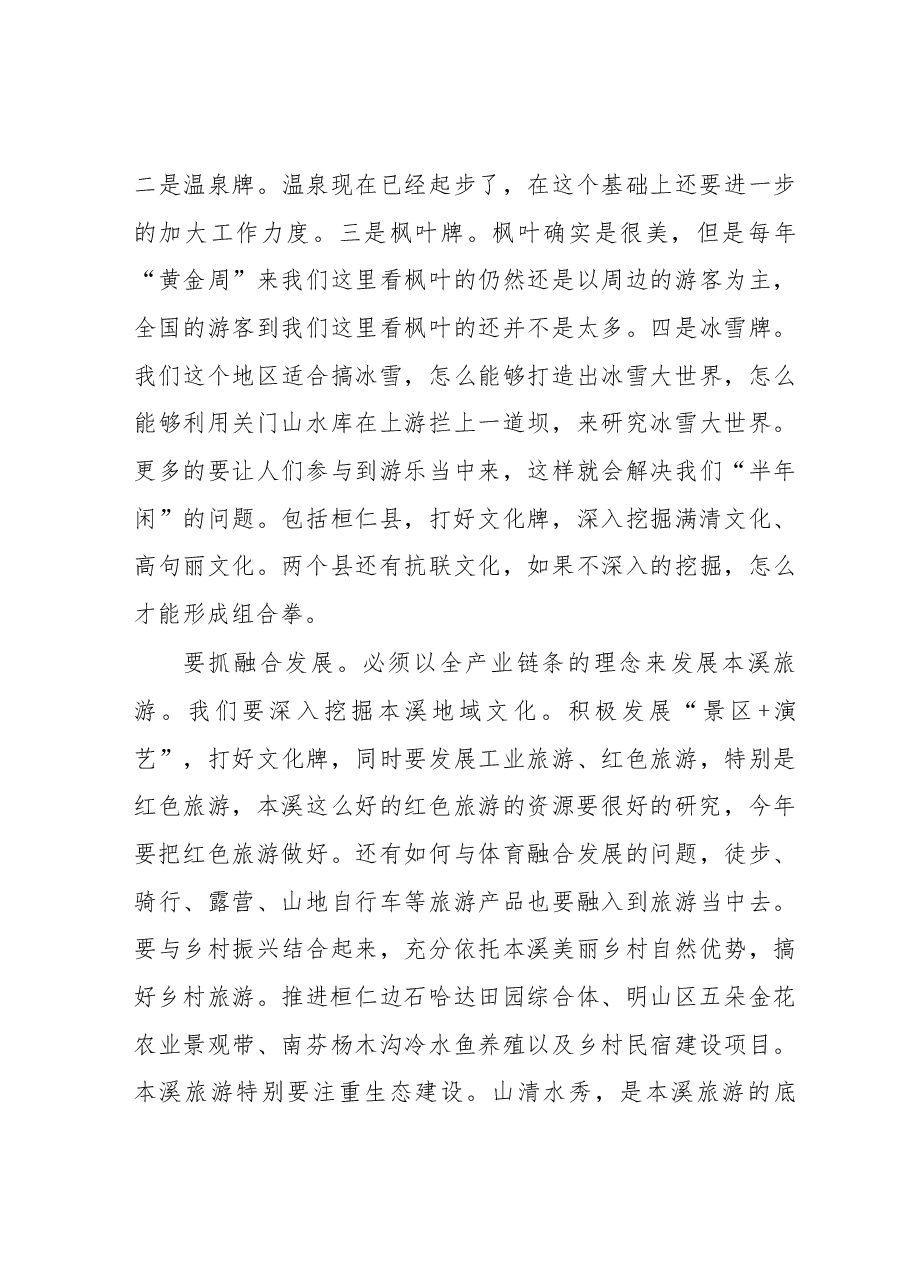 在全市实施旅游兴市战略暨全域旅游示范区创建动员大会上的讲话摘要.docx,第3页预览
