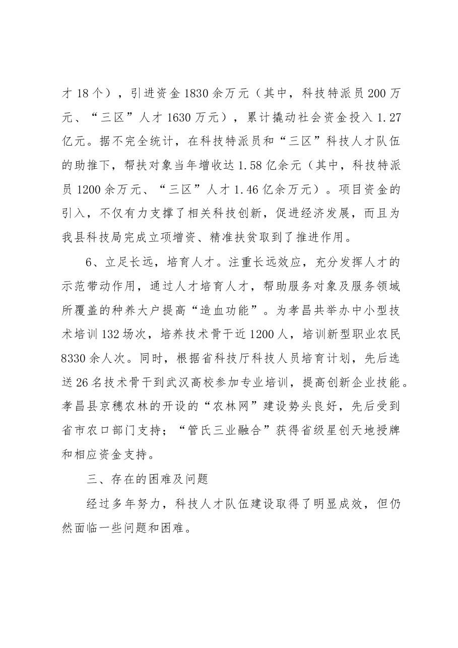 孝昌县乡村振兴科技人才支撑的调查报告.docx,第4页预览