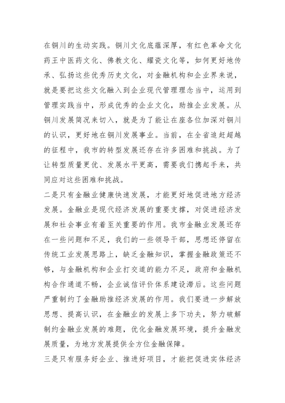 杨长亚在全市经济金融运行分析 暨政银企对接座谈会上的讲话.docx,第2页预览